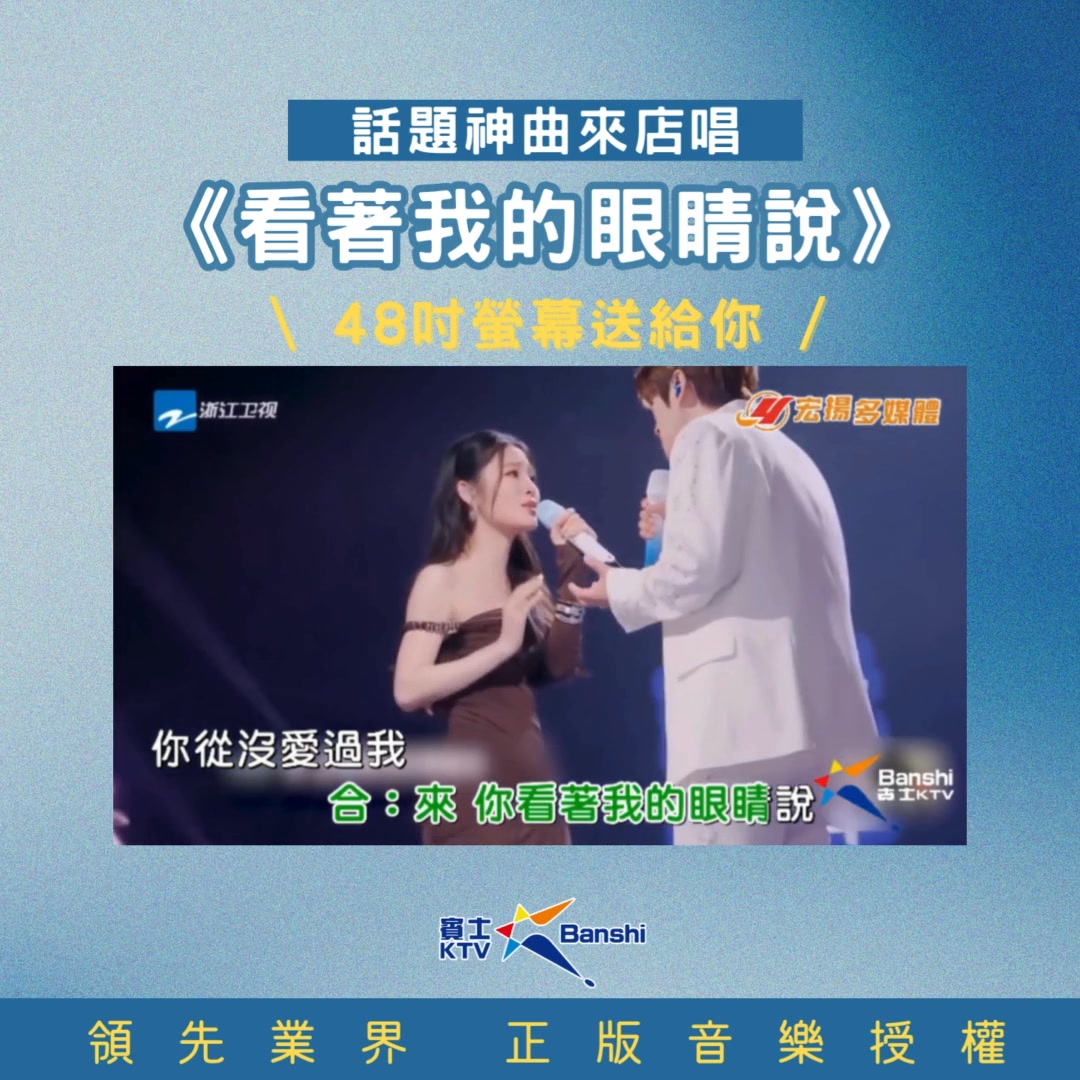 ---已截止--- 📢🎤【#賓士KTV唱得到《天賜的聲音6》｜唱出話題神曲！送好禮🔥】 🎶賓士KTV搶先取得《看著我的眼睛說-張遠、姚曉棠》正 ...
