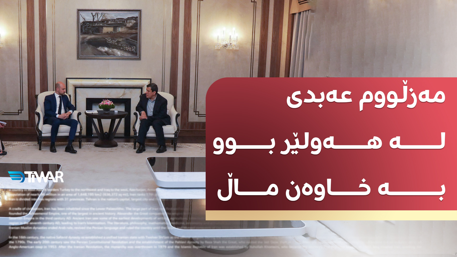 مەزڵووم عەبدی لە هەولێر بوو بە خاوەن ماڵ #تیوار #tiwarnews | Tiwar ...