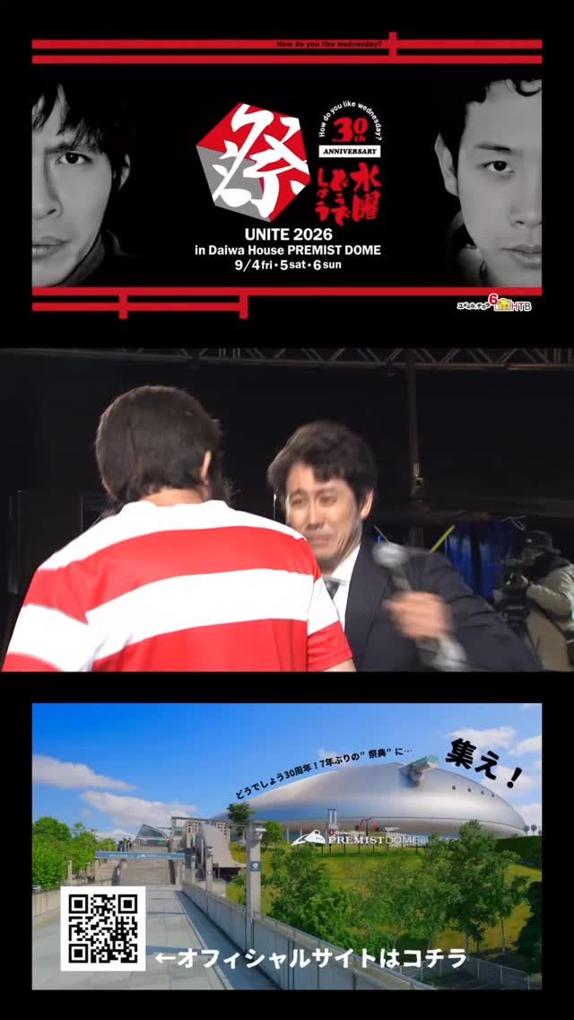 水曜どうでしょう祭 UNITE2026／ 🌟チケット一般発売開始