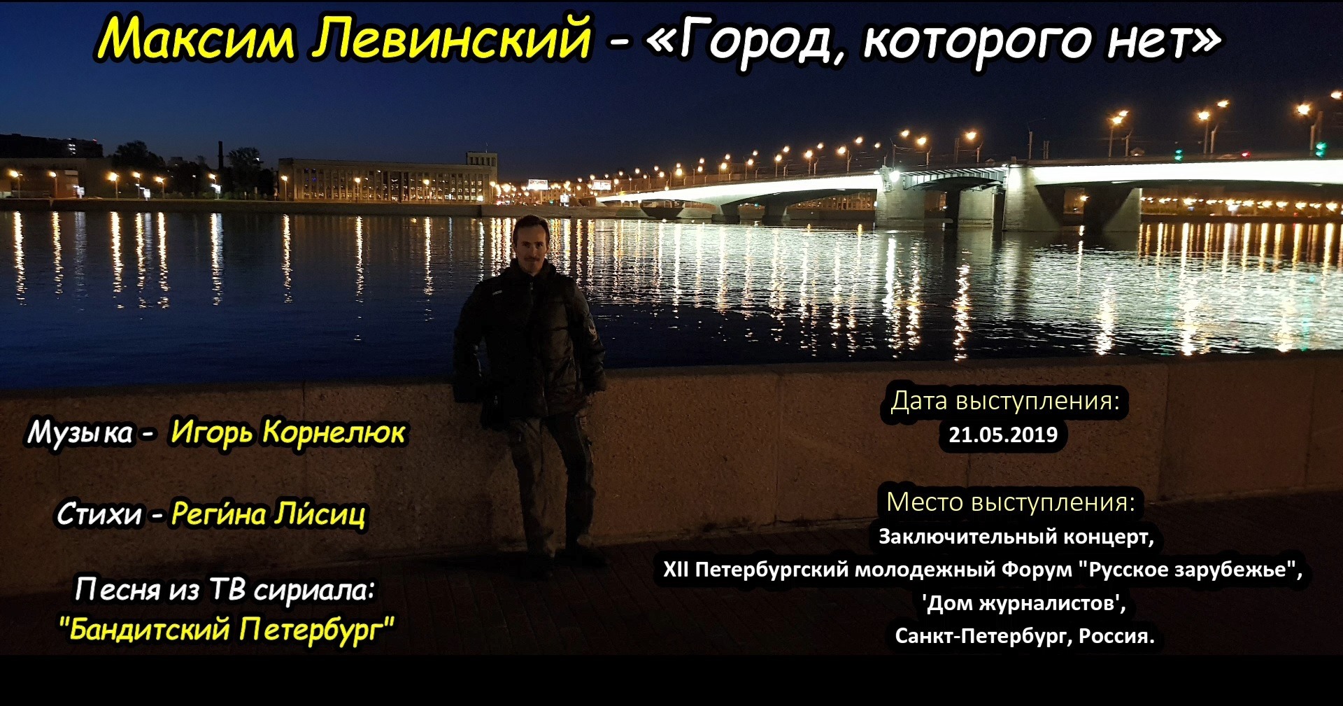 Максим Левинский - ♫ «Город, Которого Нет» ♫ (Музыка - Игорь.
