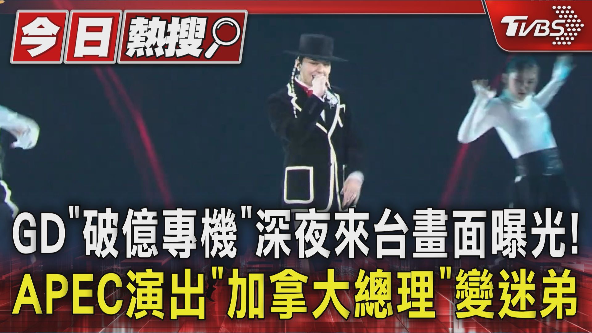 【GD「破億專機」深夜來台畫面曝光!APEC演出「加拿大總理」變迷弟】 興奮發影片跟粉絲報平安😍 #GD #台灣 #韓流 | TVBS 新聞 ...