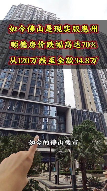 如今的佛山楼市，就是现实版的惠州，房价跌幅高达70%，就拿顺德锦龙的这个产权现楼来说，曾经120万一套如今跌到全款34.8万还带装修！#广州 ...