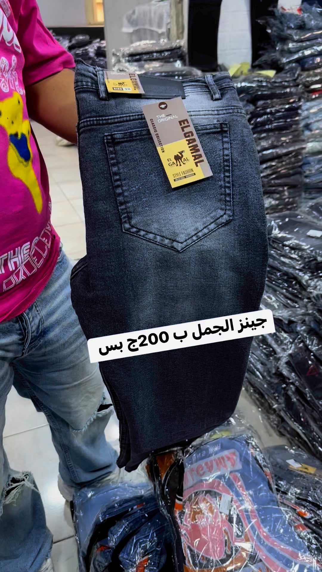 جينز الجمل ب200ج بس ي صديقي 🔥 | مكتب العربي للجمله | Facebook