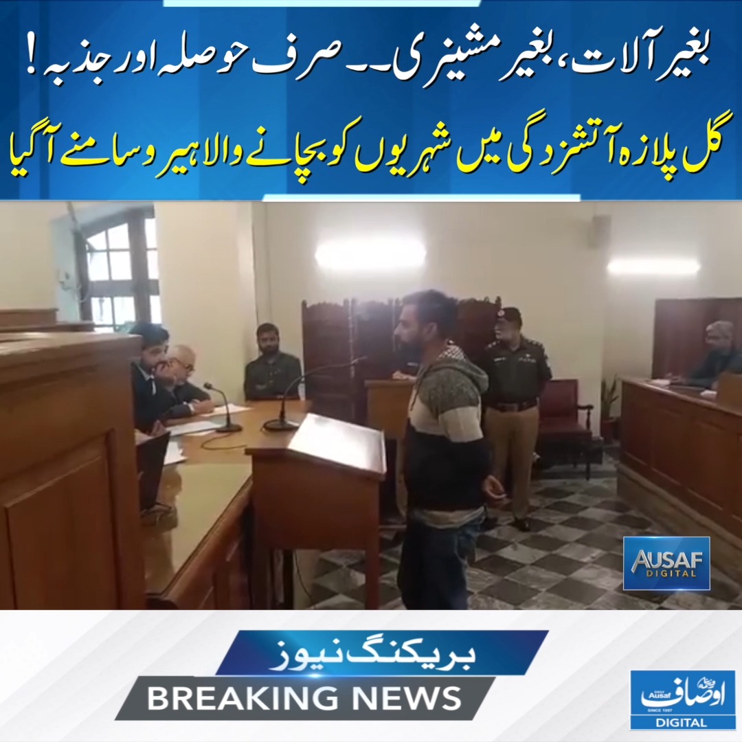 بغیر آلات، بغیر مشینری۔۔ صرف حوصلہ اور جذبہ! گل پلازہ آتشزدگی میں