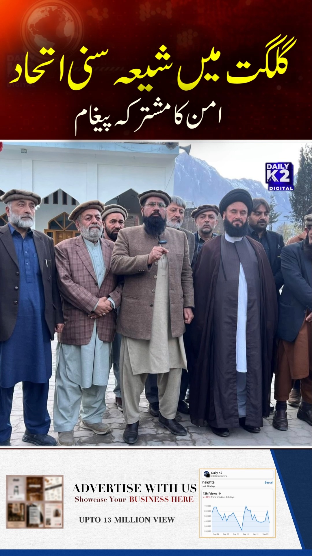 گلگت میں شیعہ سنی علماء کا تاریخی اتحاد، امن اور اخوت کا پیغام Historic ...