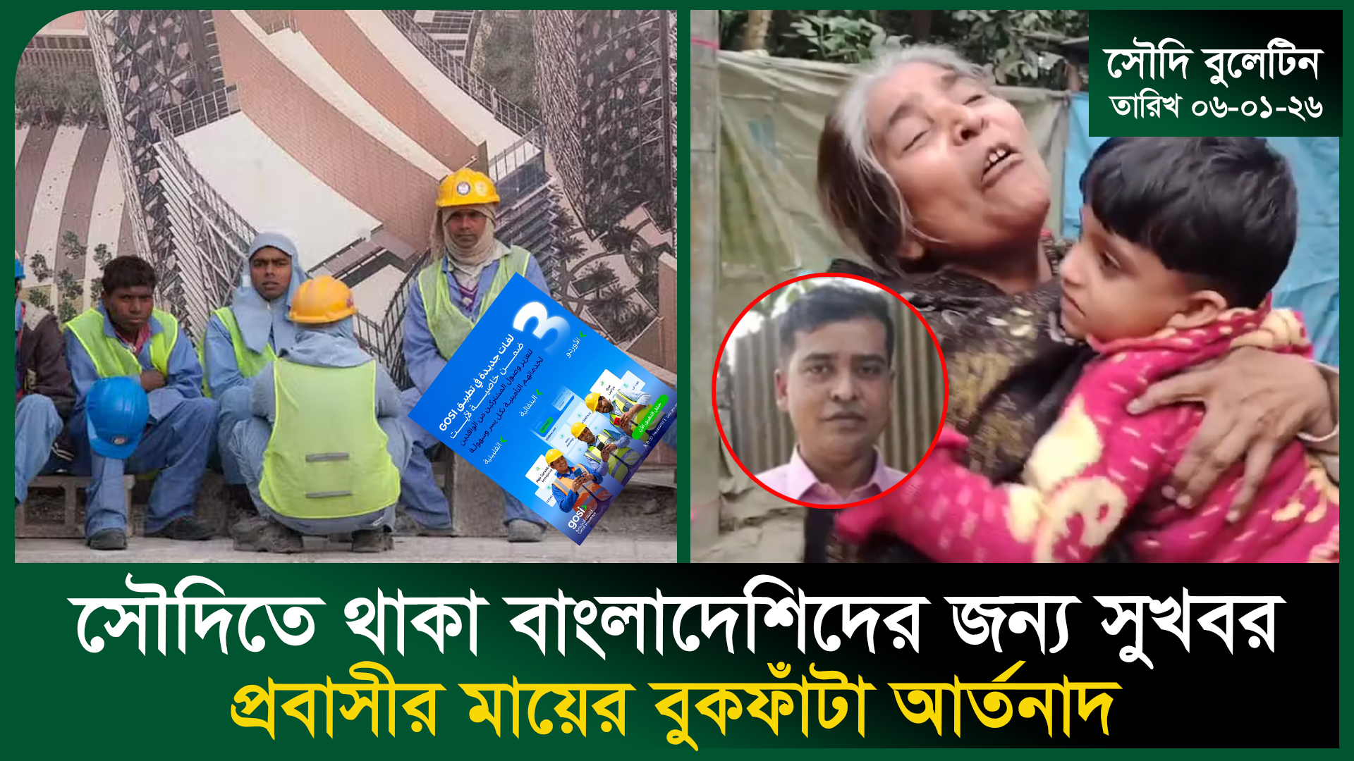 সৌদিতে থাকা বাংলাদেশিদের জন্য সুখবর । Hawk । GOSI । Saudi News । Saudi ...
