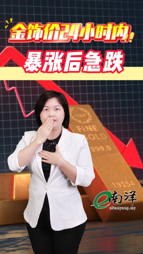 昨天涨30令吉，今天跌20令吉，金价像坐过山车，你还敢买吗？ #南洋商报 #黄金 #金饰 #金价 #Gold 免费下载App看更多 ...