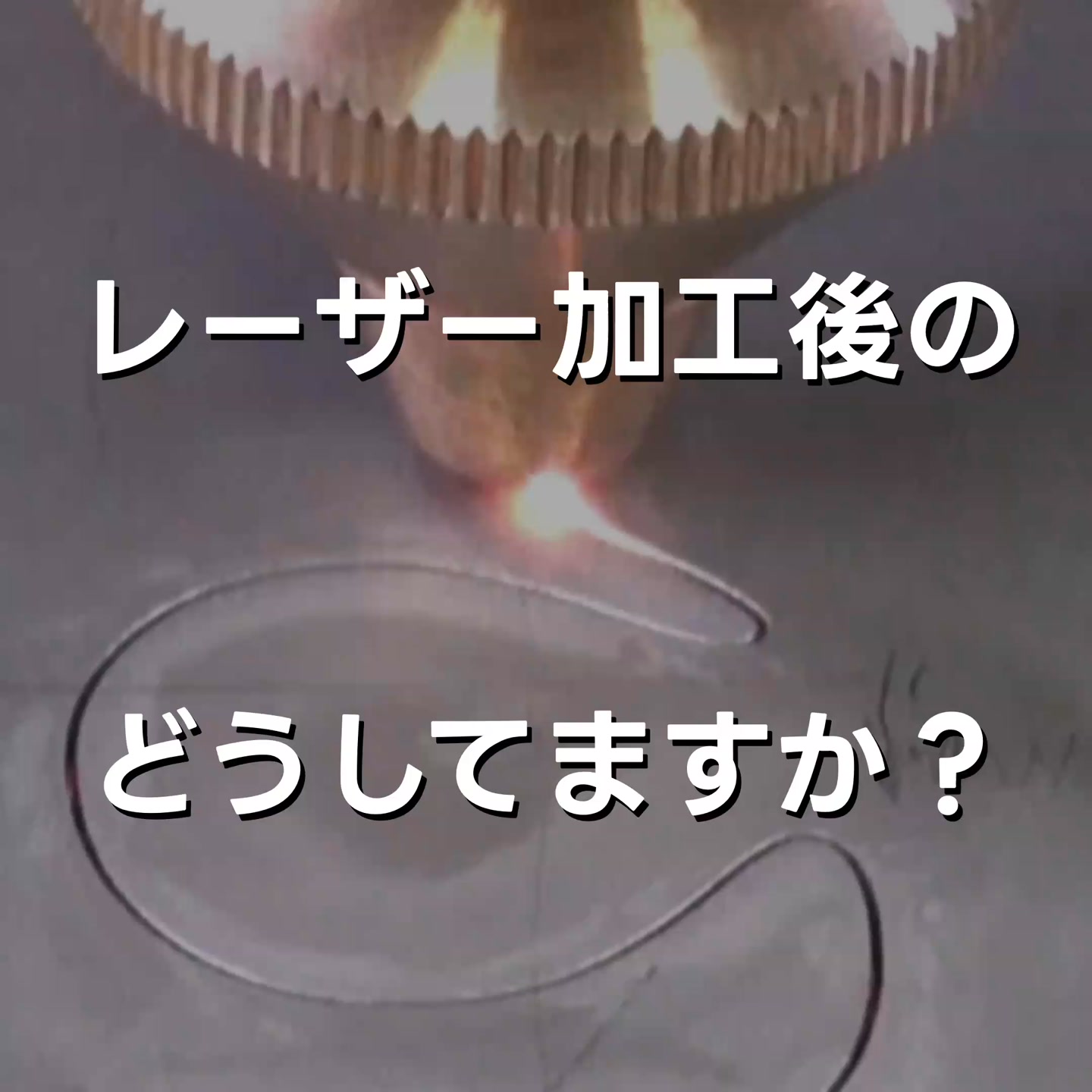 金属のレーザー加工後のバリを取りたい! 困っていること: ・バリが取れない ・除去方法がわからない 解決策! よくわかるガイドブックで学べます ...