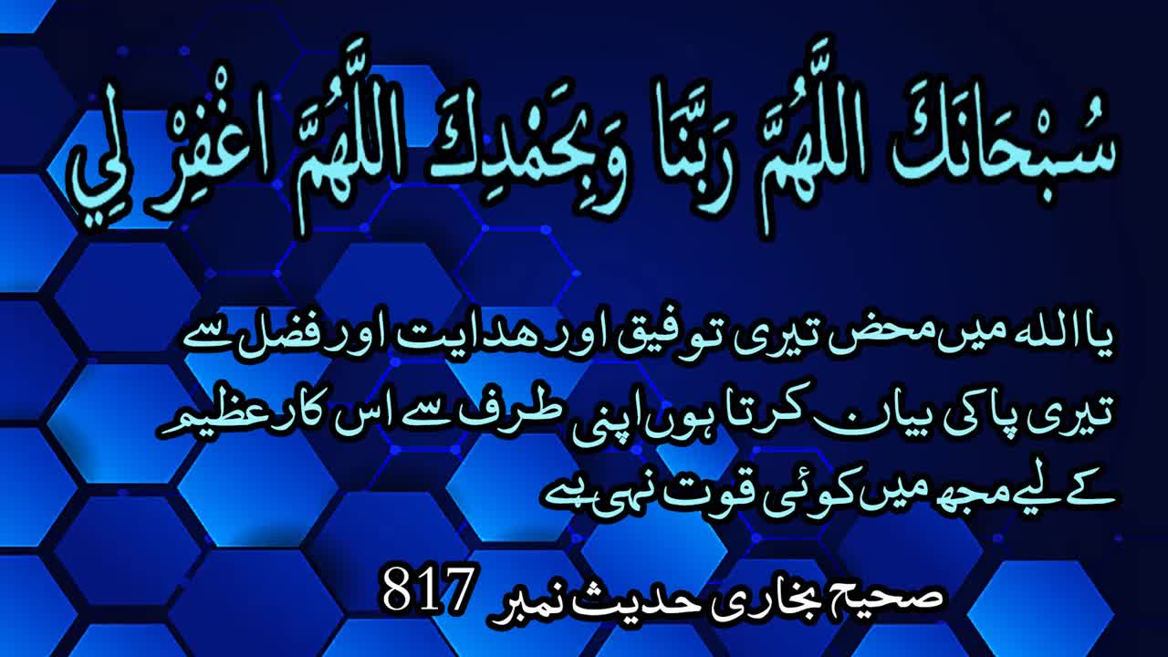 Dua for Ruku and Sijdah - Sahih Bukhari Hadith no 817 سبحانك اللهم ربنا ...