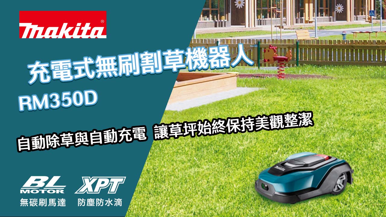 台灣牧田 - 🎬 RM350D 充電式無刷割草機器人 👉 RM350D... | Facebook