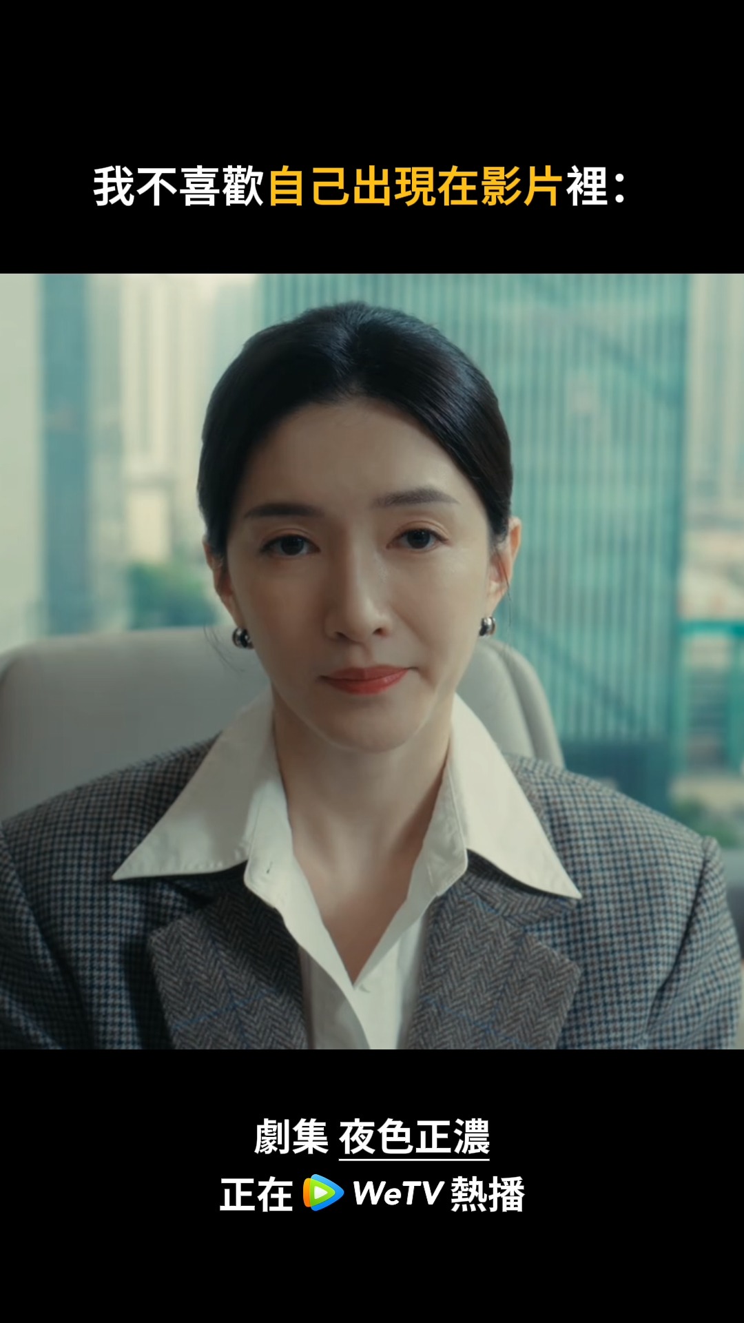 啊啊不小心看到自己了 #夜色正濃 正在 #WeTV 熱播 https://u.wetv.vip/TheglamorousnightTW 領銜 ...
