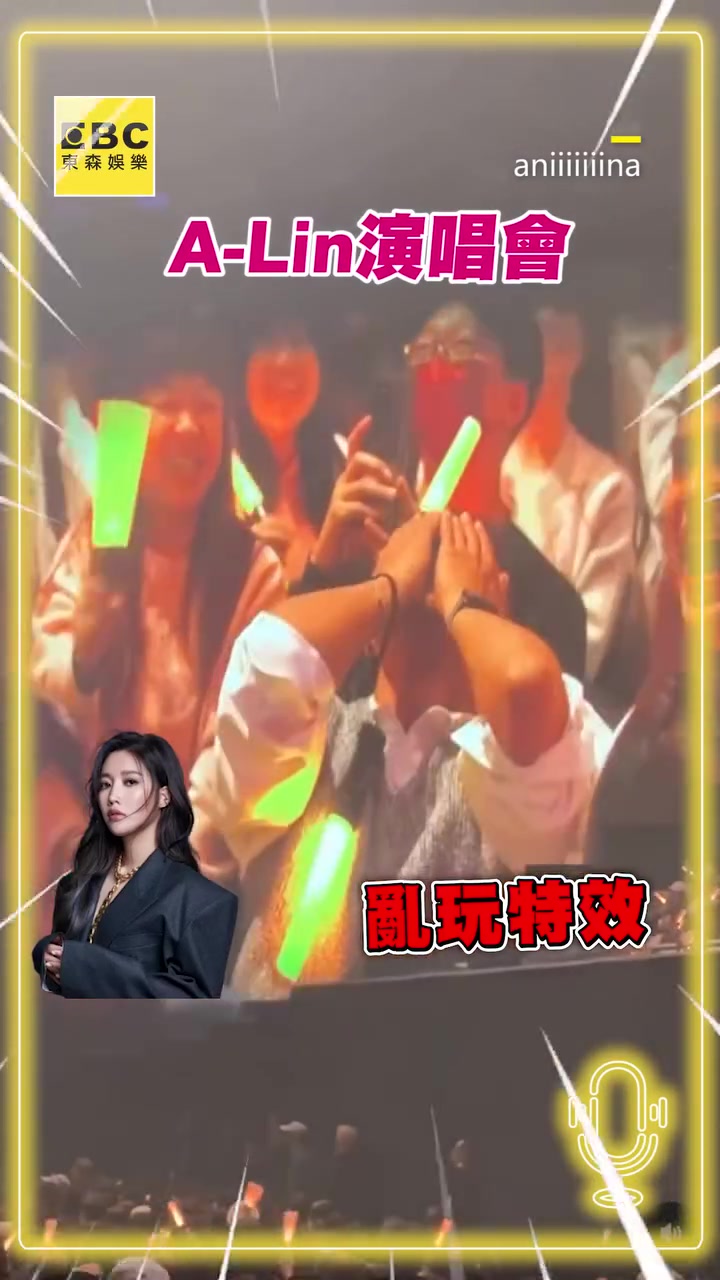 龍編：到底誰在笑啦🤣太魔性了!! A-Lin演唱會大玩醜特效！亂用臉飆金曲掀高潮：都想哭了 影片授權：threads/aniiiiiiina ...
