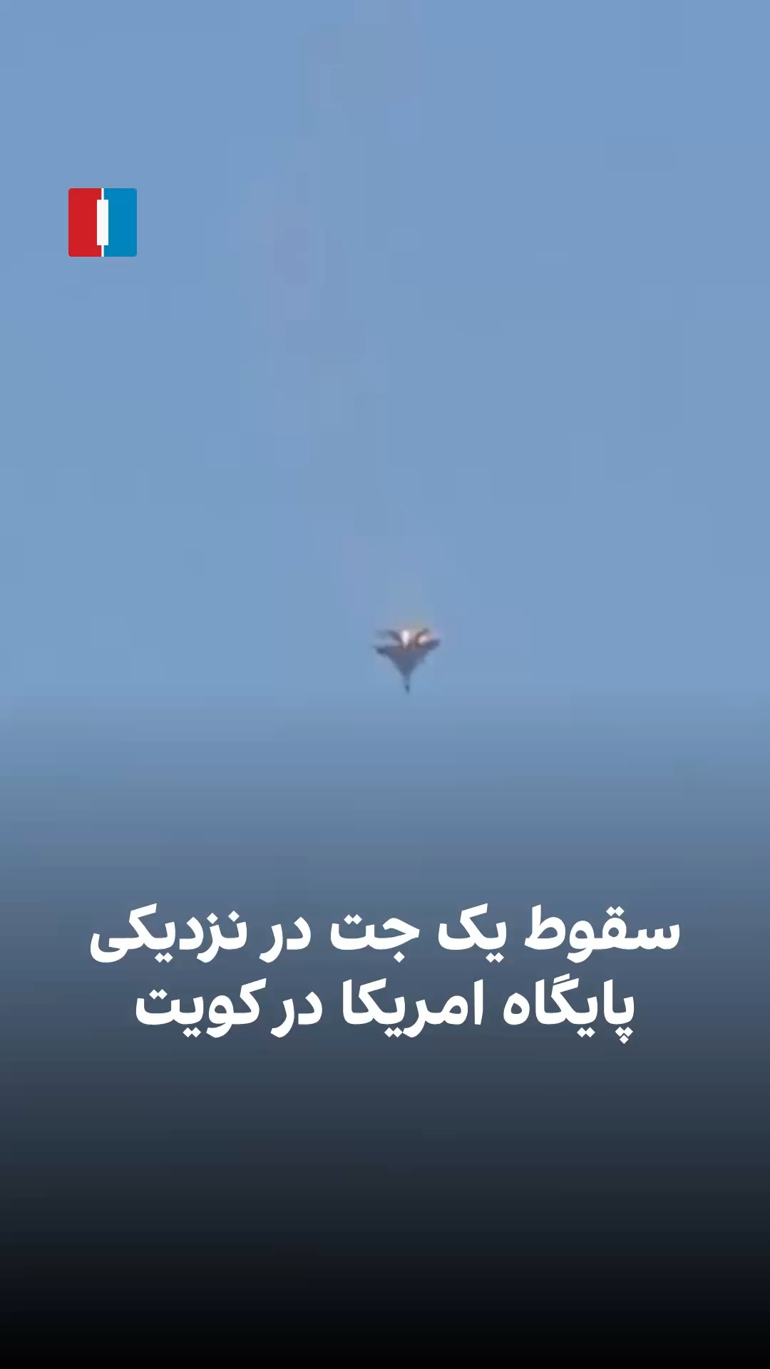 جنگنده‌ای در نزدیکی یک پایگاه هوایی ایالات متحده در کویت سقوط کرد. روز ...