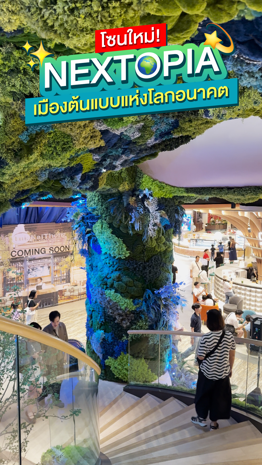 รีวิวโปรปัง - พาส่องเมือง NEXTOPIA โซนเปิดใหม่... | Facebook