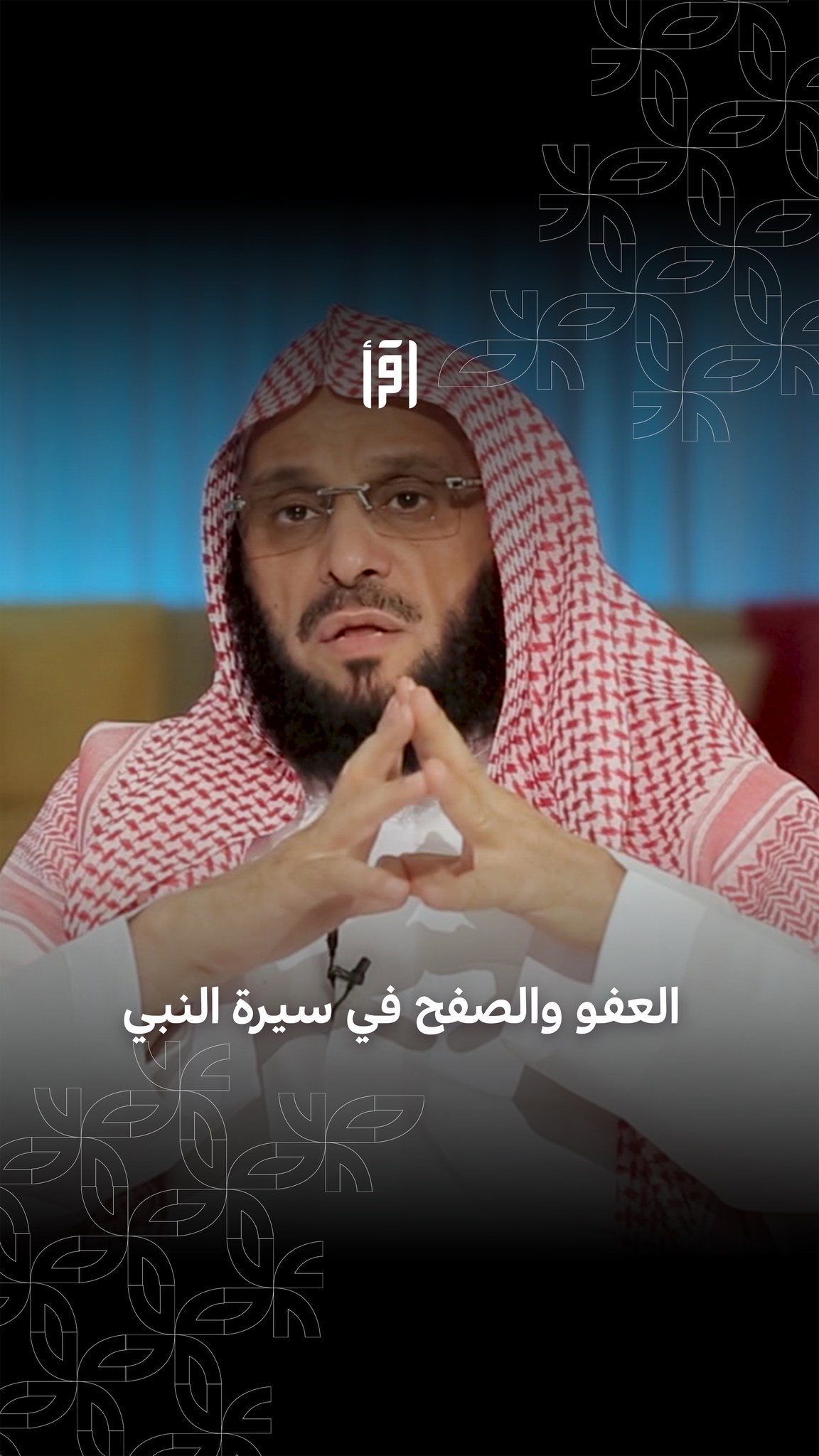 الحلم.. من أعظم الصفات وأنبلها، وكان النبي ﷺ من أحلم الناس وأكثرهم ...