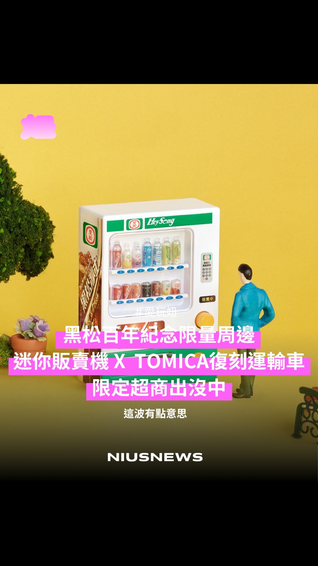 黑松歡慶100 週年，推出第二波限量紀念商品！「黑松飲料自動販賣機公仔