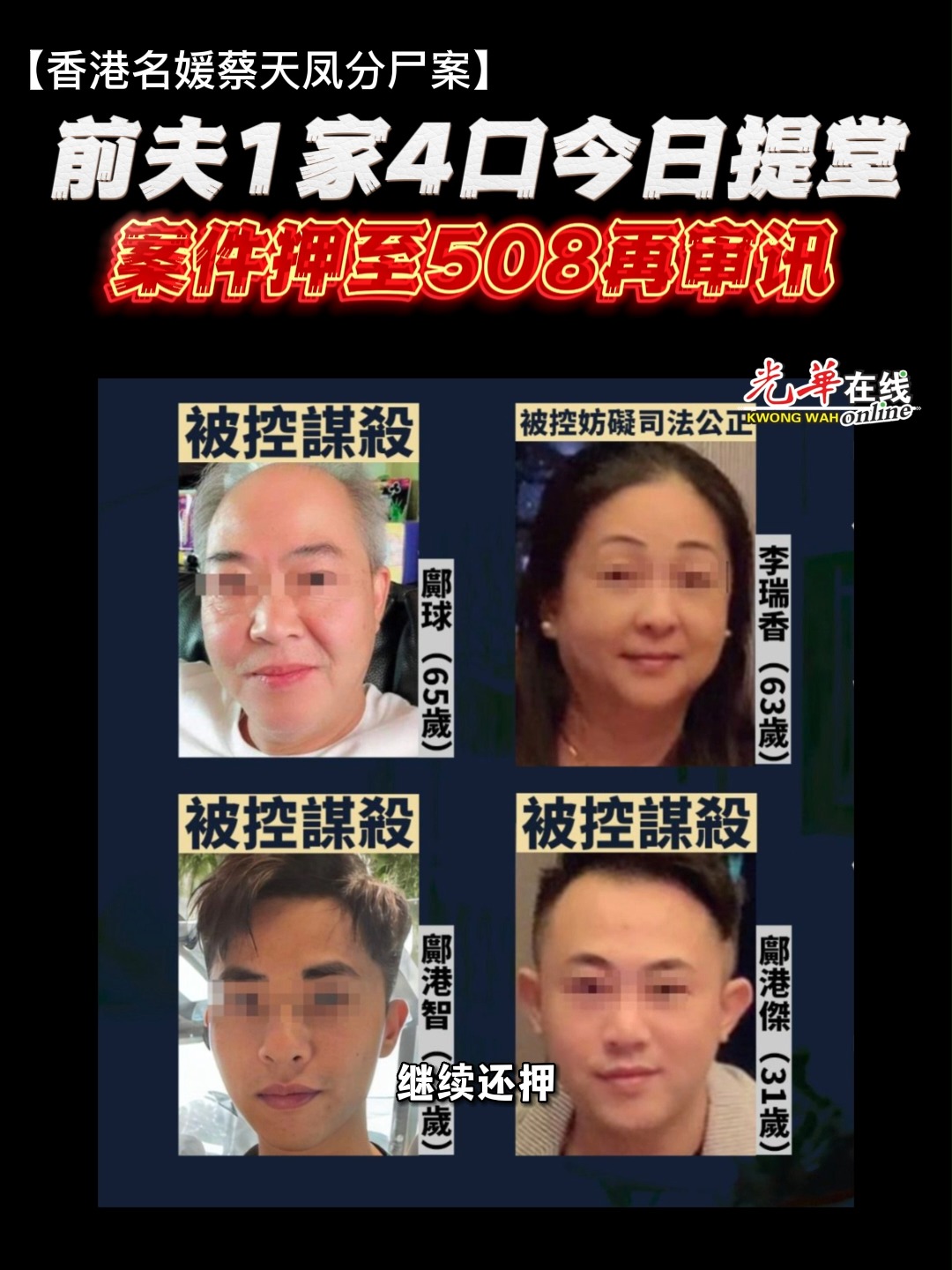 【香港名媛碎尸案】案件押至508再审 | 【香港名媛分尸案】4被告周一（ 27 日）面控，案押5月8日再审，4被告不准保释，继续还押 ...