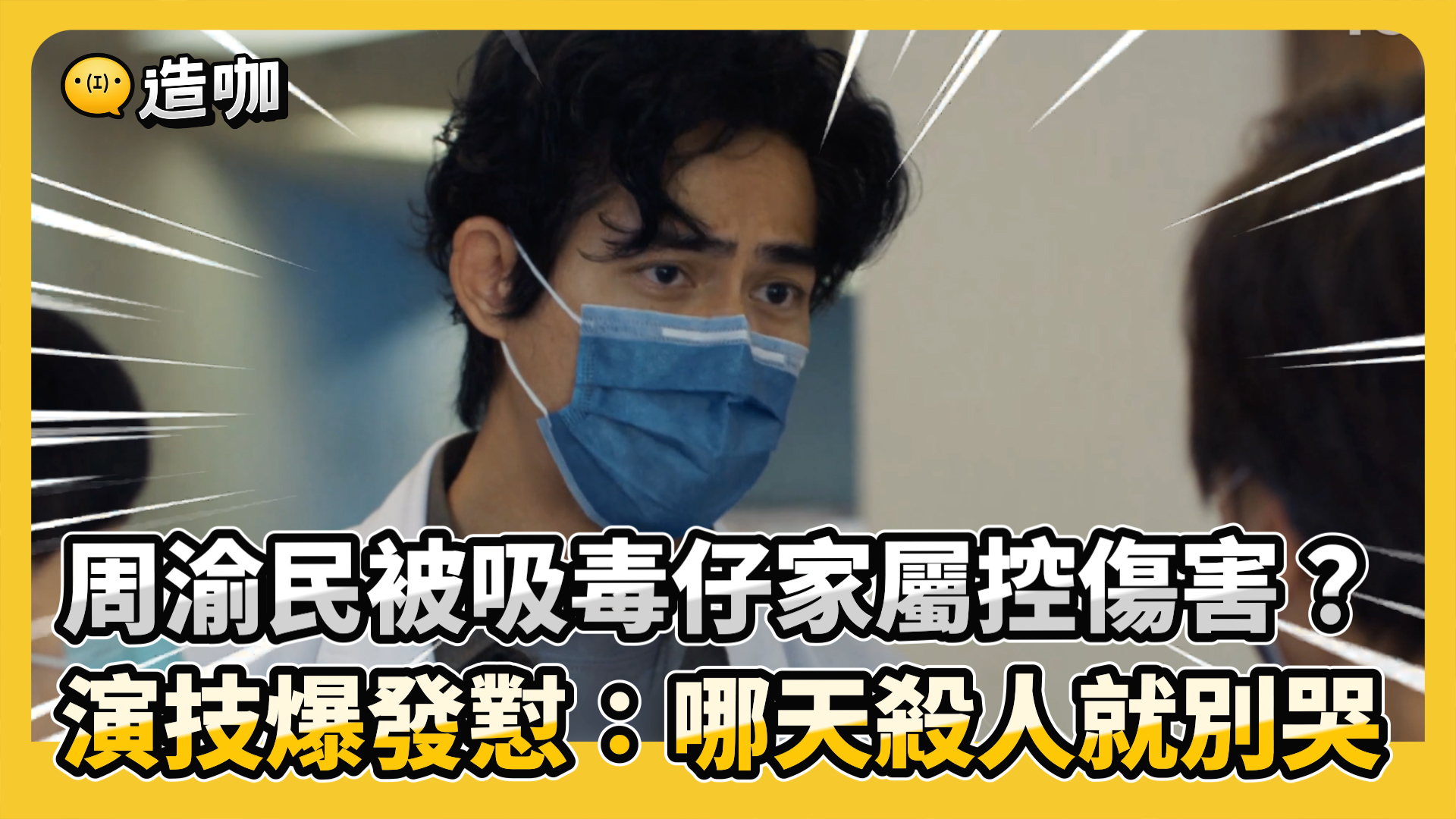造咖 - 躺邊編：仔仔說得沒錯啊... 周渝民被吸毒仔家屬控傷害？演技爆發懟：哪天殺人就別哭... | Facebook