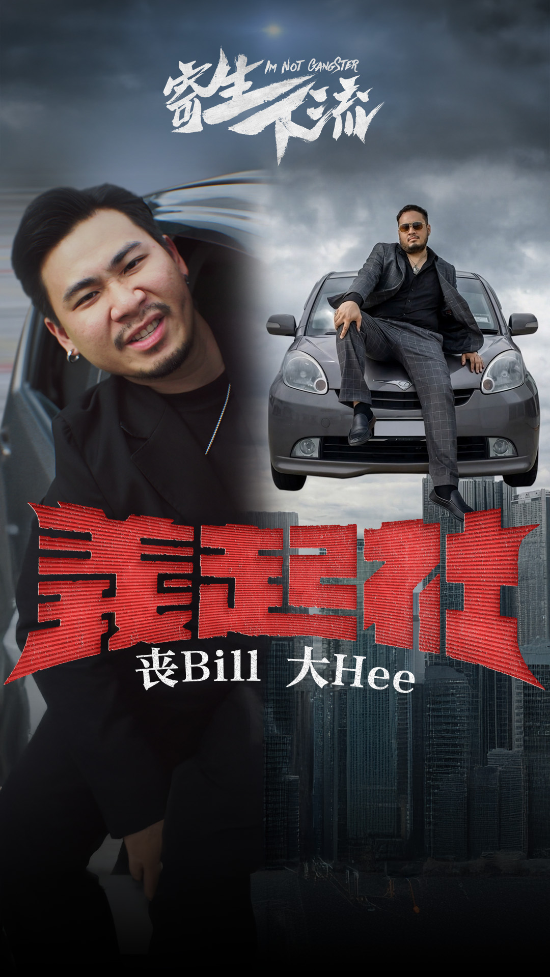 丧Bill、大Hee 联手出击！电影《寄生下流》最强神曲《义起社》MV首播！ 平平安安 有人罩你 Steady Bom Bi Bi 生是义起社 ...