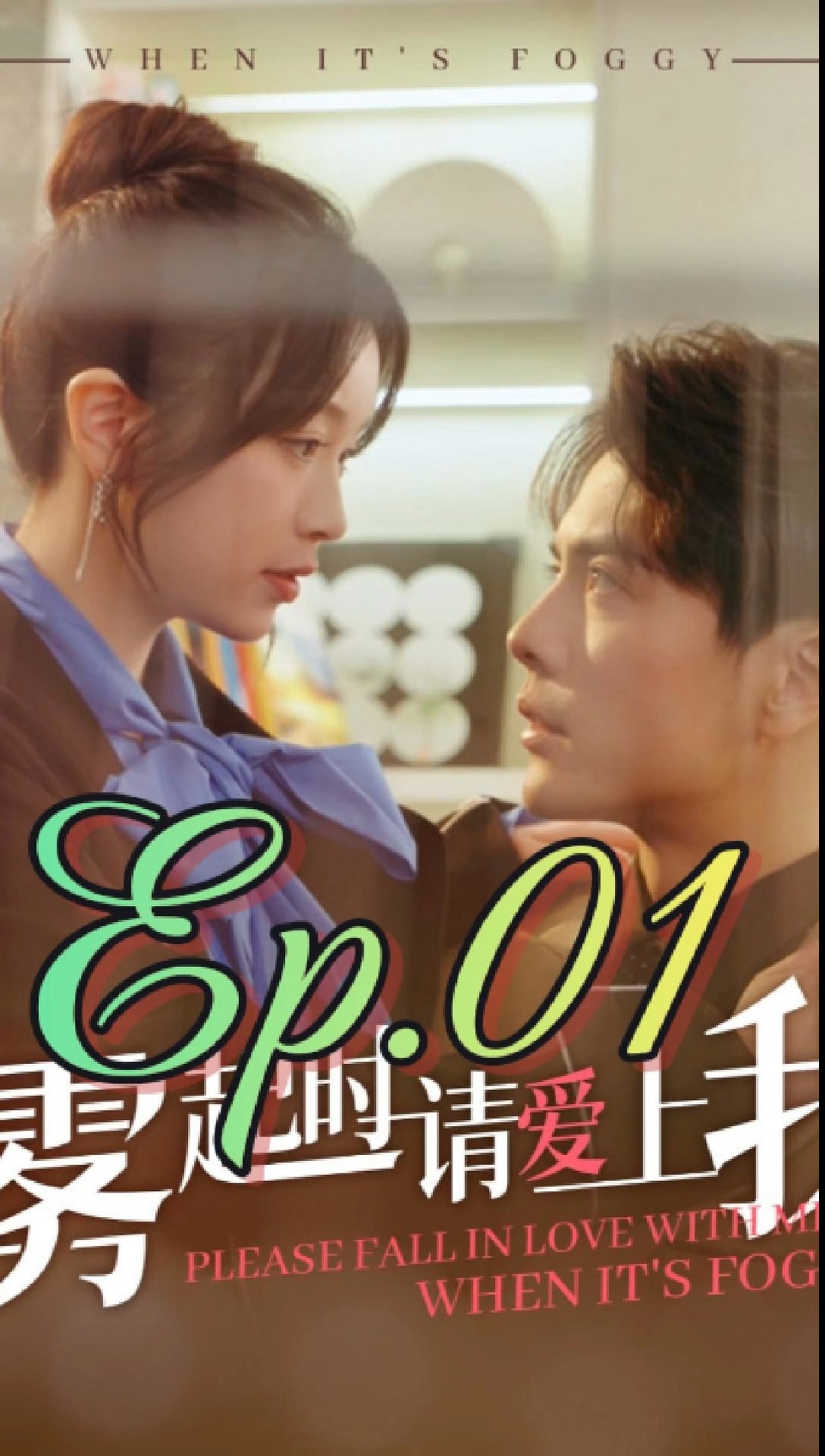 Mahal kita kapag natutunaw ang hamog Ep.01 | จักรวาลภาพยนตร์รัก | Facebook
