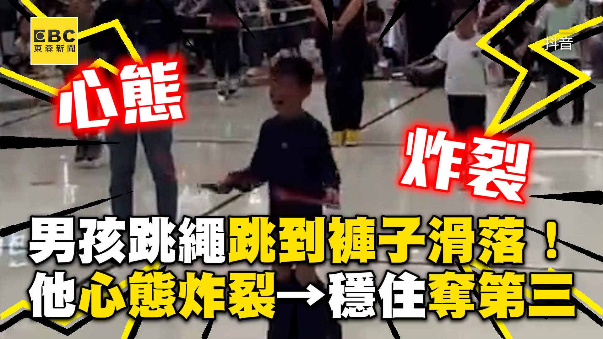 龍編：這、這是擾敵戰術吧？（誤）😳 跳繩跳到褲子滑落！男孩心態炸裂→堅持穩住奪第三 影片授權：AP/ViralBear 影片來源：抖音 #跳繩 ...
