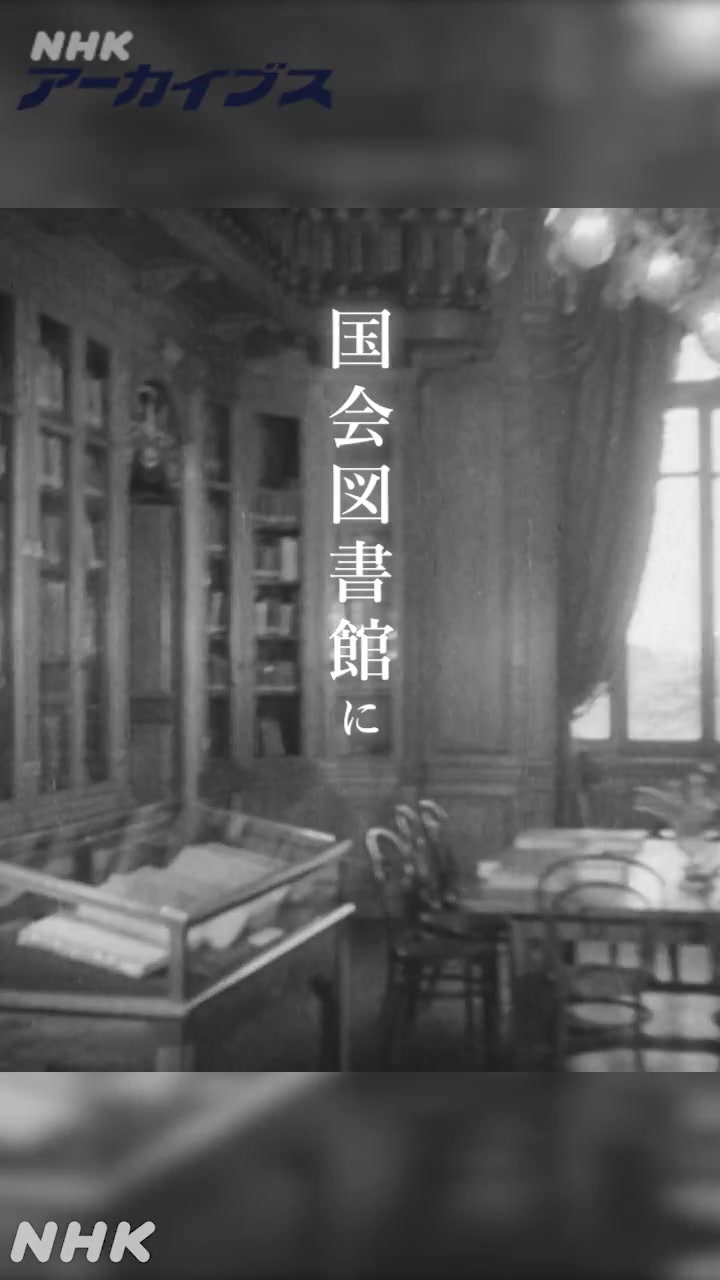 迎賓館が図書館だった時代】 きょうは日本初の近代図書館ができた