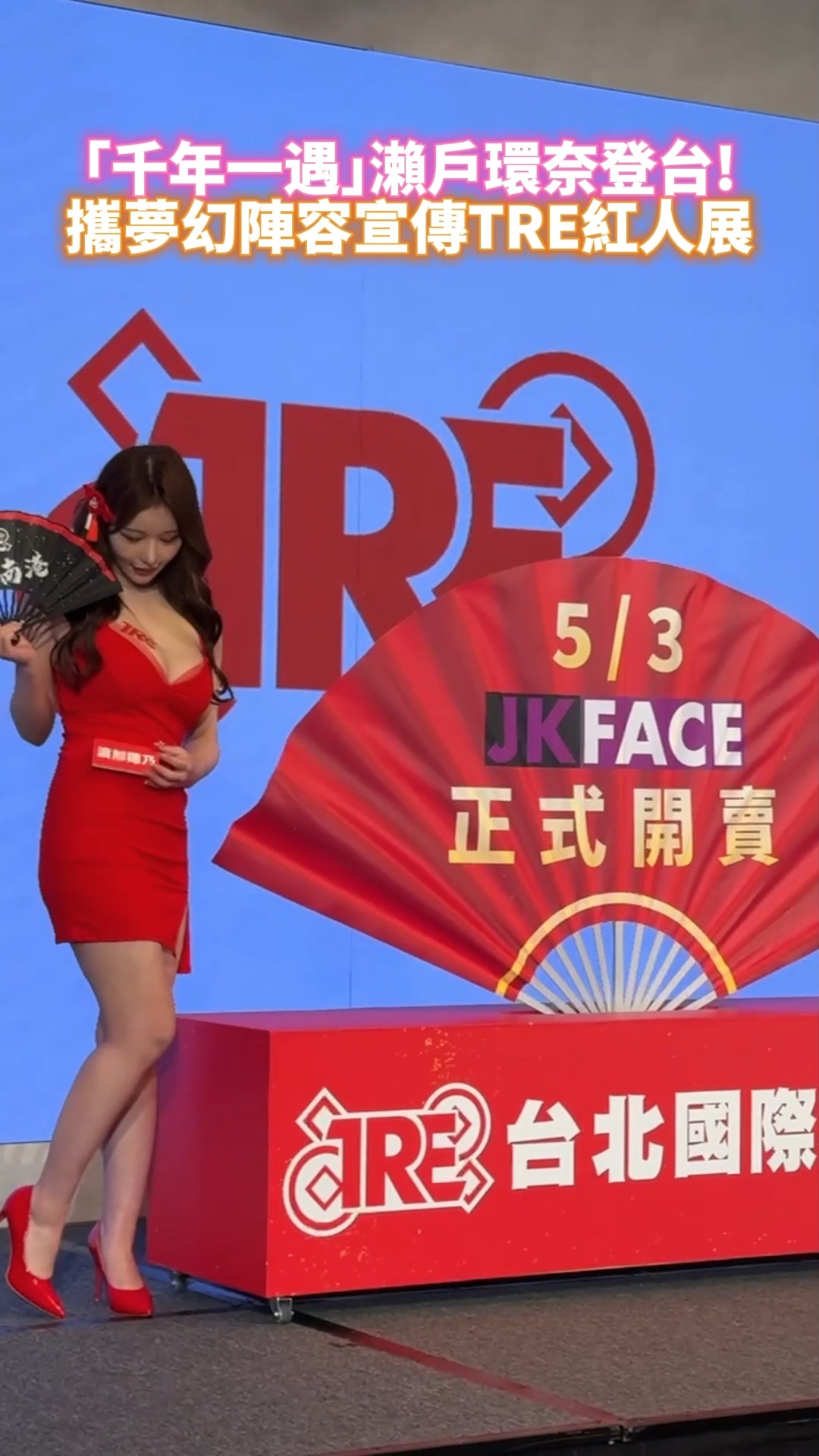 千年一遇」瀨戶環奈閃亮登台攜夢幻女優陣容宣傳TRE紅人展#SHORTS #瀨戶