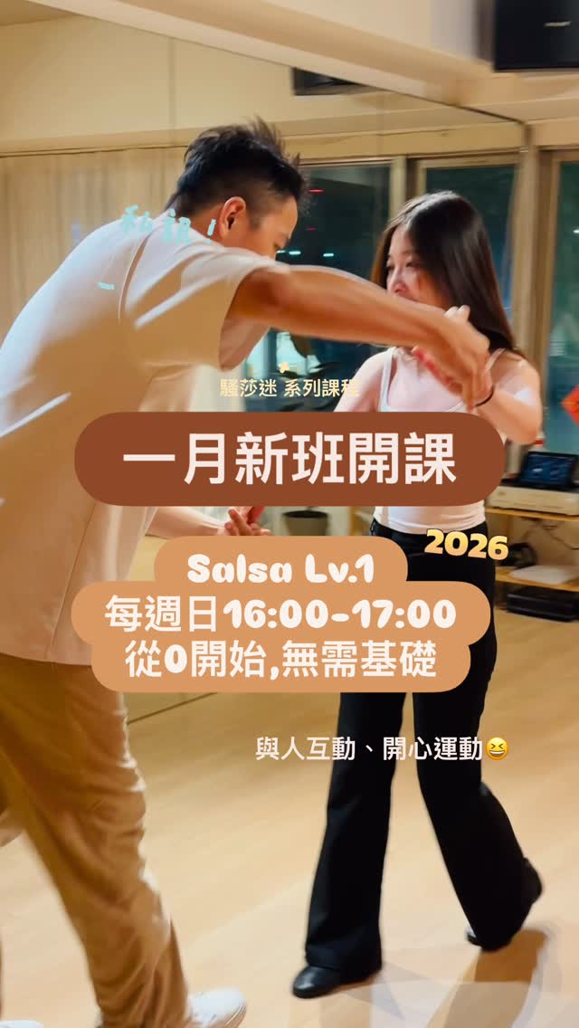 過年前就能幫你完成基礎課程， 完成長久以來想學Salsa的夢想😍 1/11（日）確定開課喔 想學Salsa的來報名🤗 私訊或填寫表單都可👍 ...