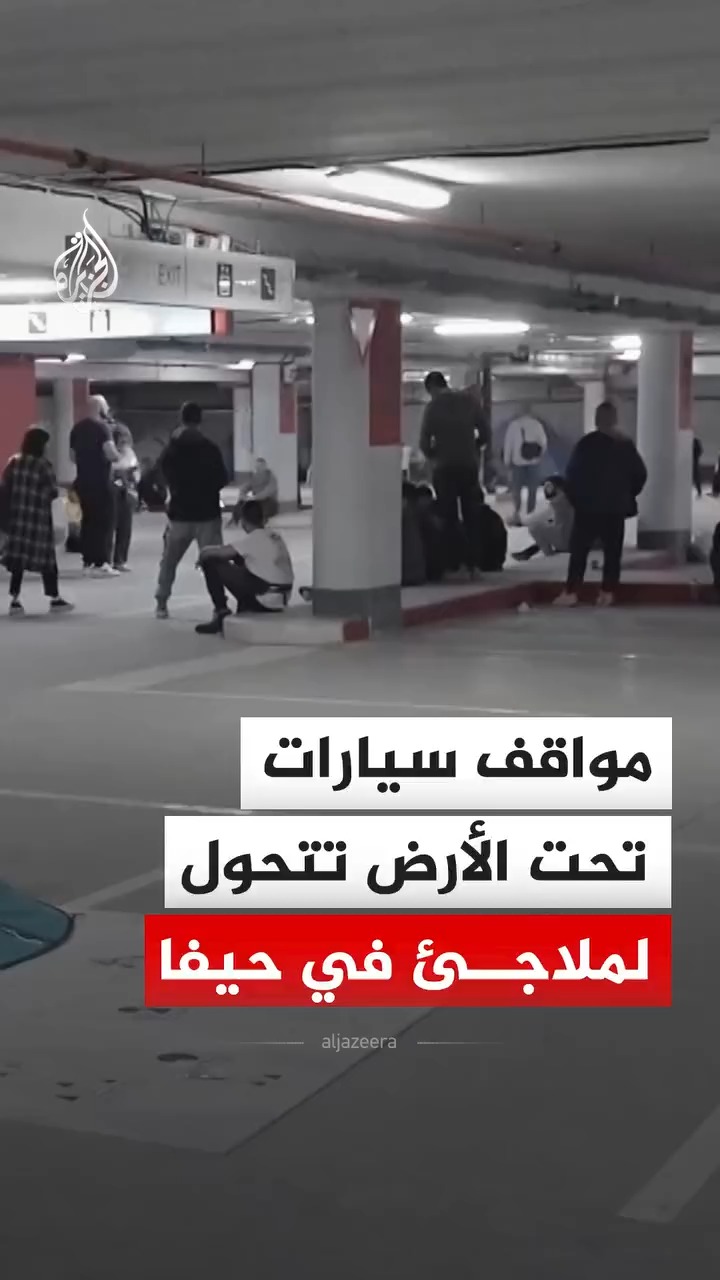 مواقف سيارات تحت الأرض في حيفا تتحول إلى ملاجئ من القصف الإيراني لليوم ...