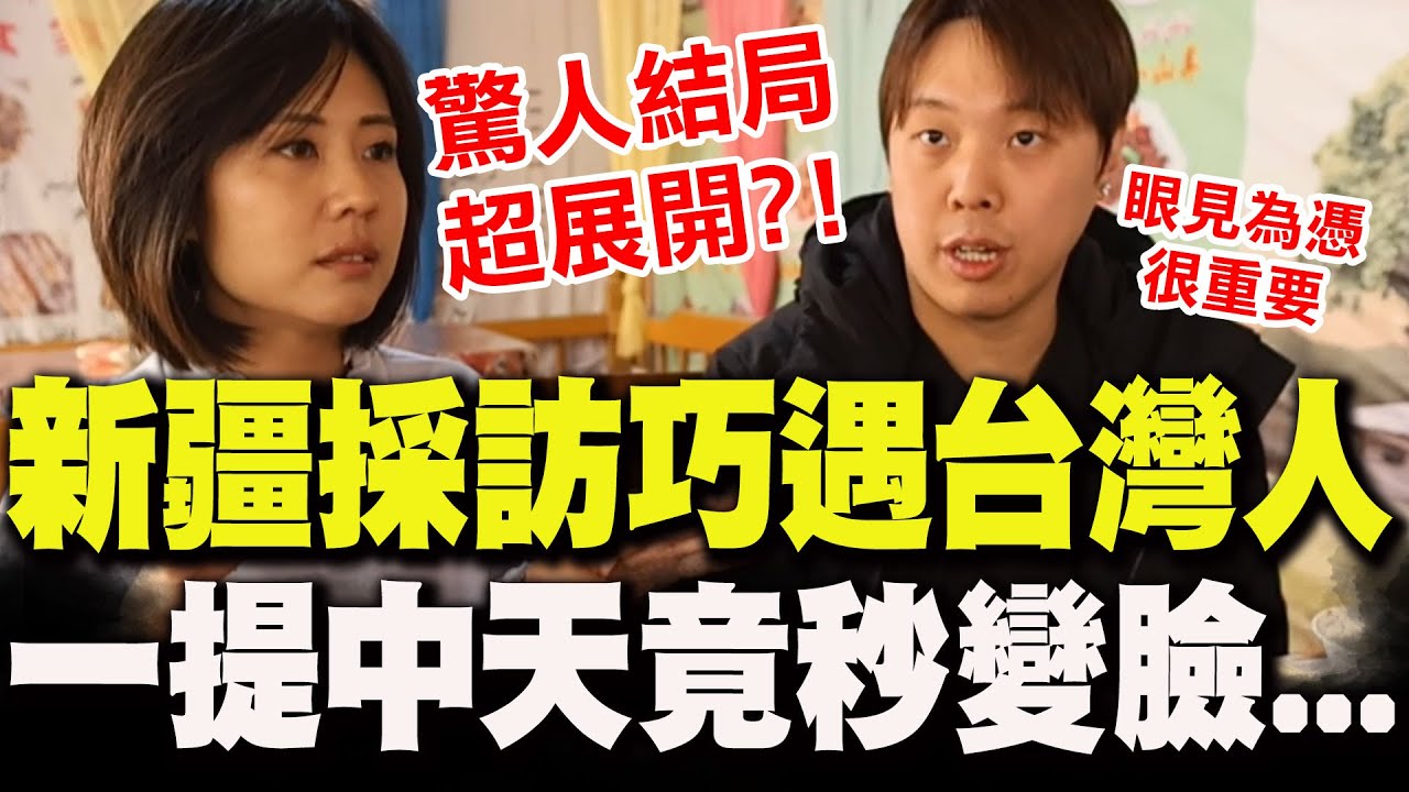 何橞瑢曝新疆採訪巧遇台灣人!一提