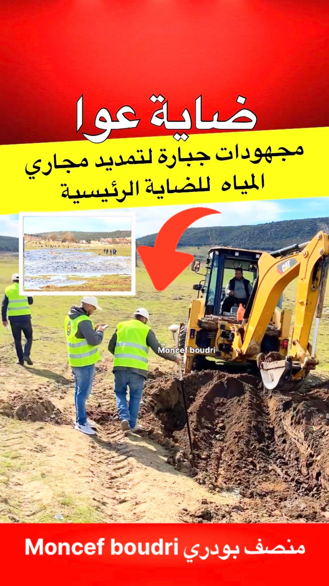 🔴 ضاية عوا .. سباق مع الزمن لإنقاذ الضاية… مهندسون في مهمة مائية عاجلة ...