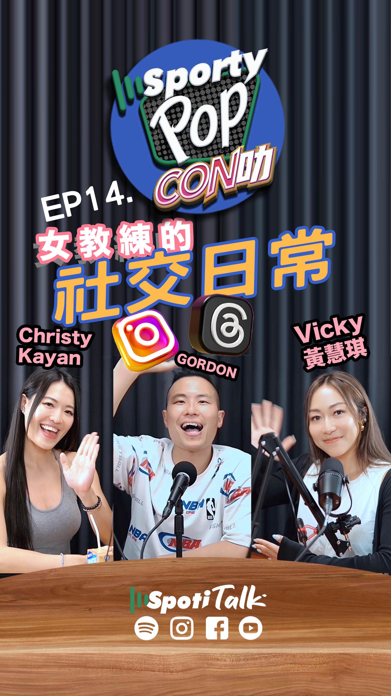 Sporty Pop Con叻 EP14：健身KOL Vicki+ Kayan及主持人Gordon一齊Chit Chat下，究竟女教練會唔會 ...