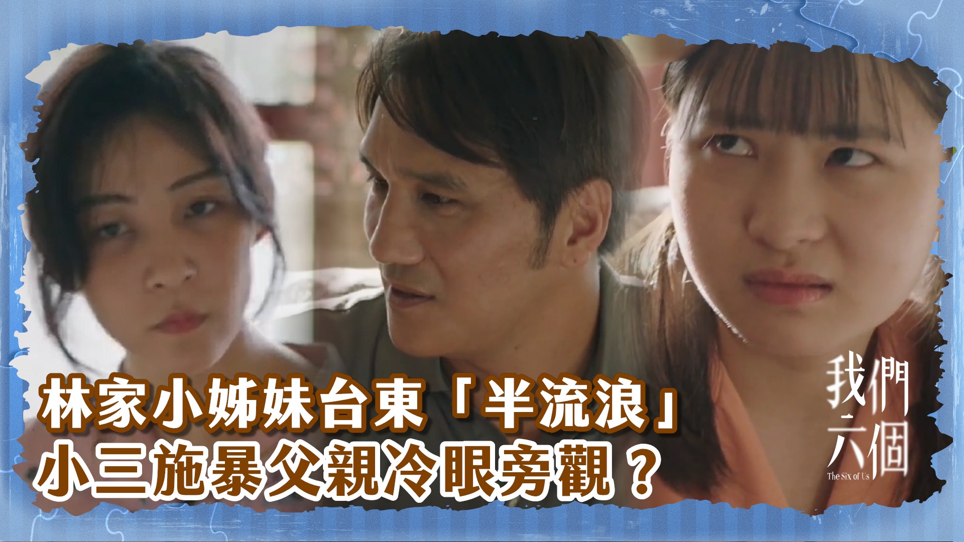她好可怕..... - 主演丨天心、馬志翔、林雨葶、黃薇渟、涂善存、邱宇辰、陳妤、方語昕、安乙蕎、林雨葶、唐振剛、湯志偉、謝淑文、姚坤君 ...