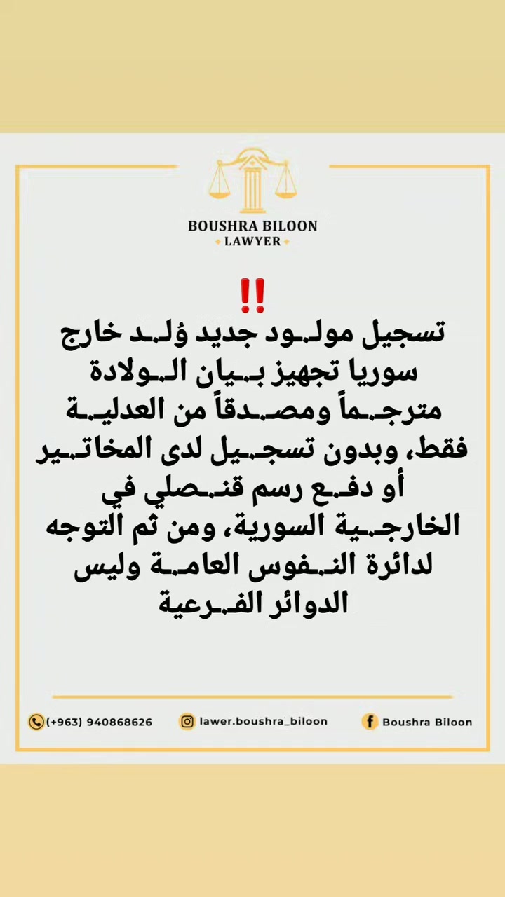 تسـ.ـجيل ولاااادة ‼ | المحامية بشرى بيلون | Facebook