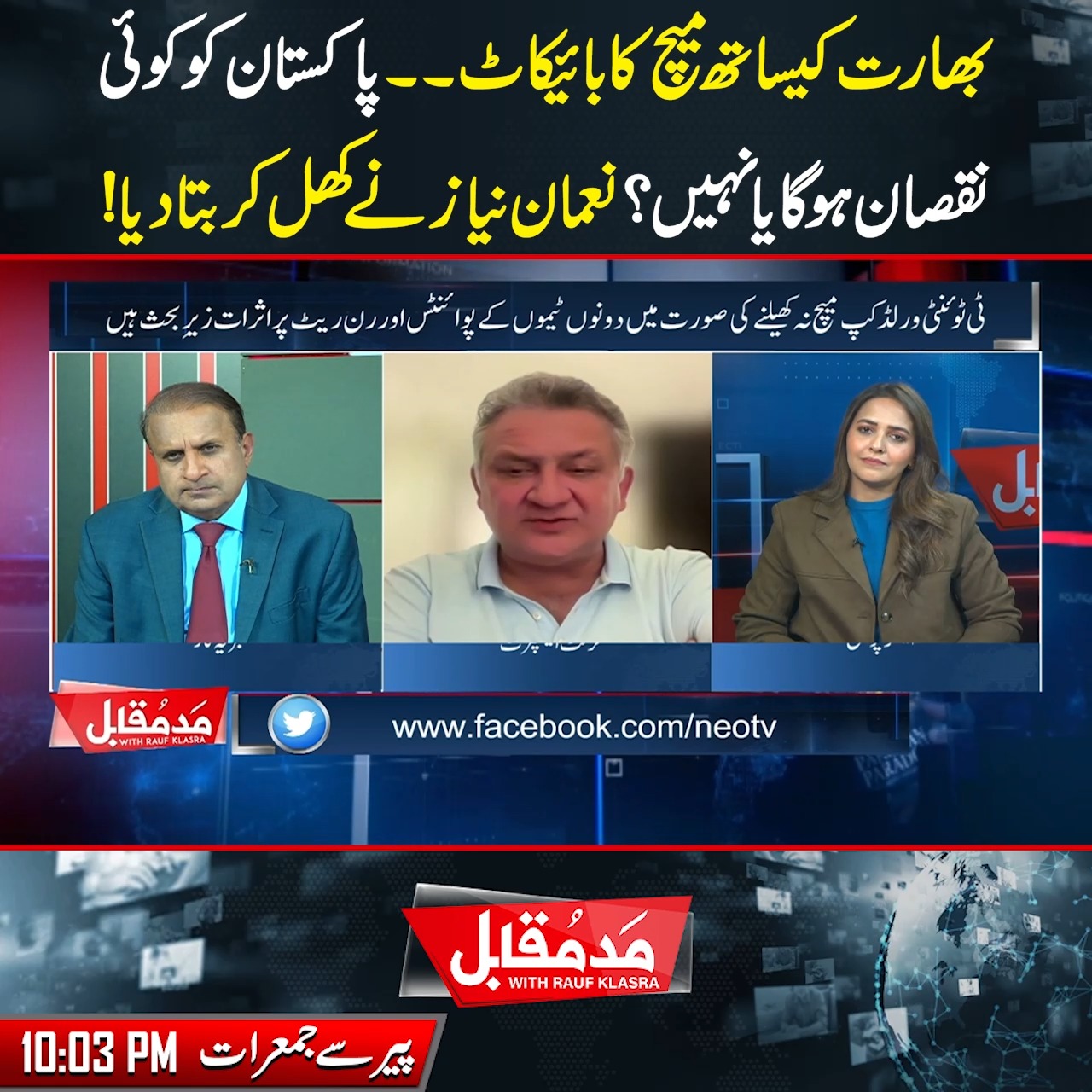 بھارت کیساتھ میچ کا بائیکاٹ۔۔پاکستان کو کوئی نقصان ہو گا یا نہیں؟نعمان ...