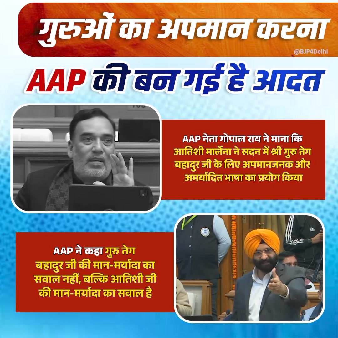 AAP की औरंगज़ेब वाली मानसिकता देखिए👇 पहले तो इन्होंने गुरुओं का अपमान ...