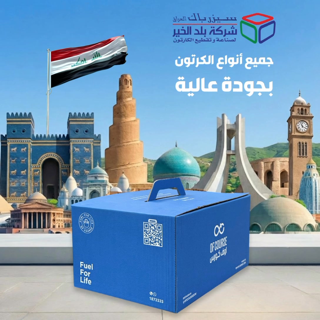 سيزرباك العراق - شركة بلد الخير / Caesar Pac Iraq - Balad Al Khair ...