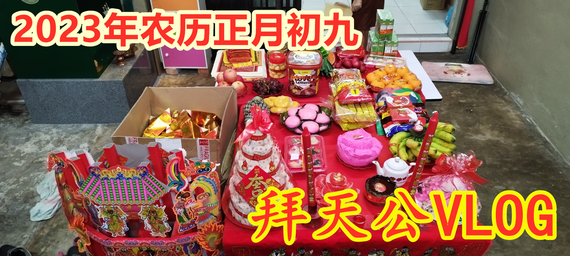 2023年农历正月初九 - 拜天公VLOG / Year 2023 CNY Day 9, Bai Tian Gong VLOG | 2023年 ...