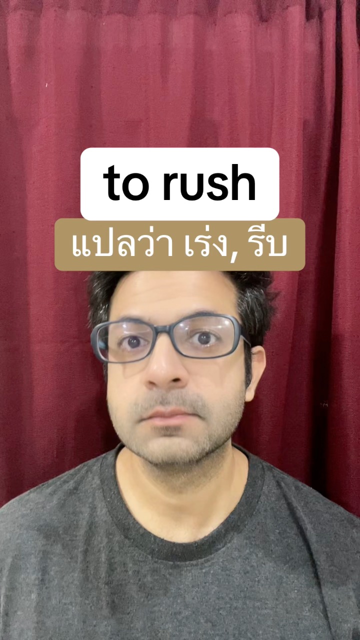 to rush ในภาษาอังกฤษ แปลว่า เร่ง, รีบ #เรียนภาษาอังกฤษกับese #เรียนภาษา ...