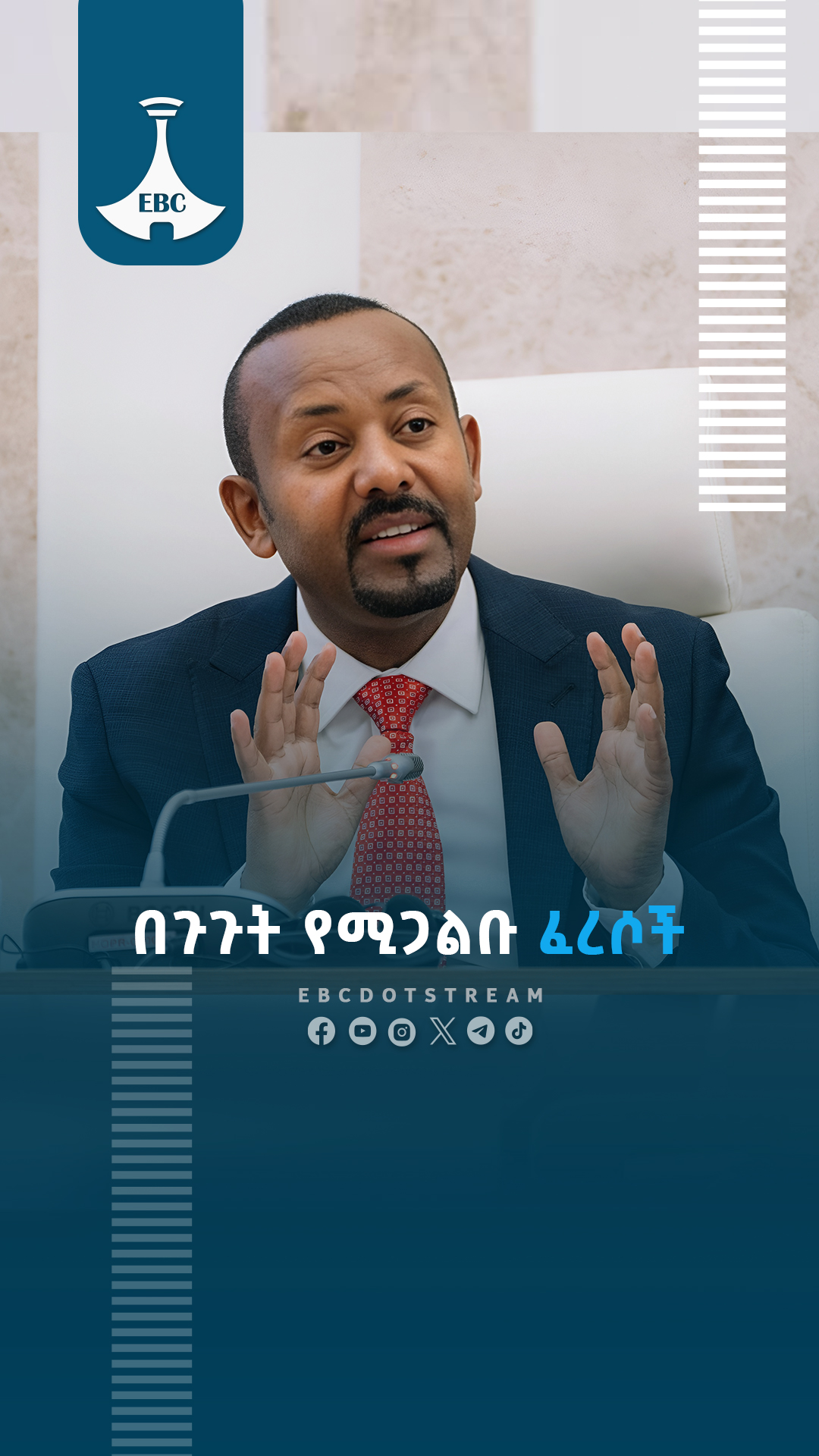ኢትዮጵያ ለመገንጠልም ለመጠቅለልም አትመችም፦ጠቅላይ ሚኒስትር ዐቢይ አሕመድ (ዶ/ር) #abiyahmed # ...