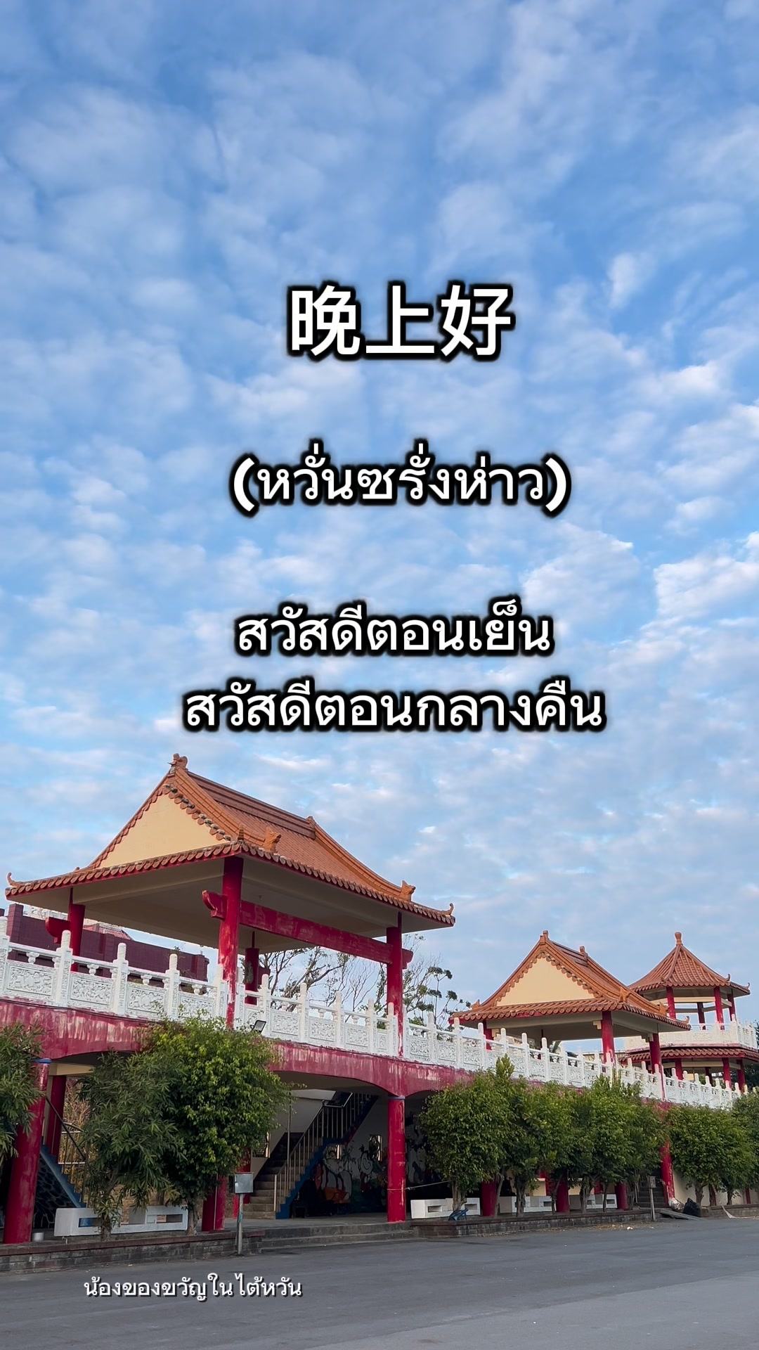 ทักทาย สวัสดีตอนเช้า สวัสดีตอนบ่าย สวัสดีตอนเย็น สวัสดีทุกคน คำทักทาย
