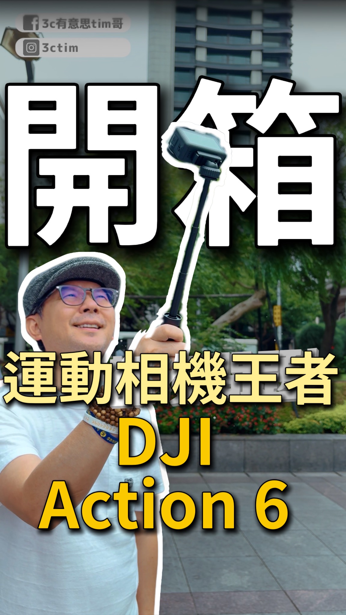 DJI Osmo Action 6運動相機王者快速開箱！ 這次大升級你們會想入手嗎？ #DJI #Action6 #運動相機 #開箱 ...
