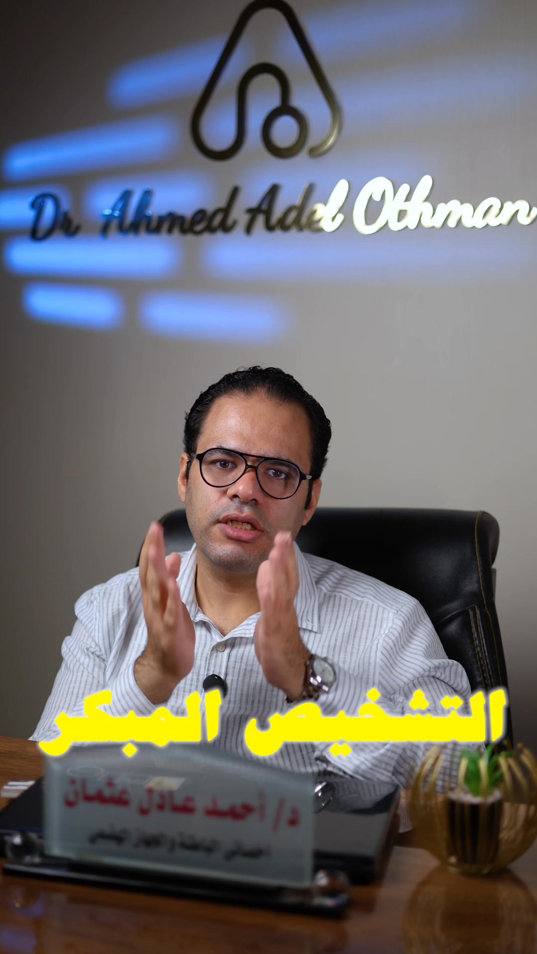 Dr.Ahmed Adel Othman - د. احمد عادل عثمان | Benha