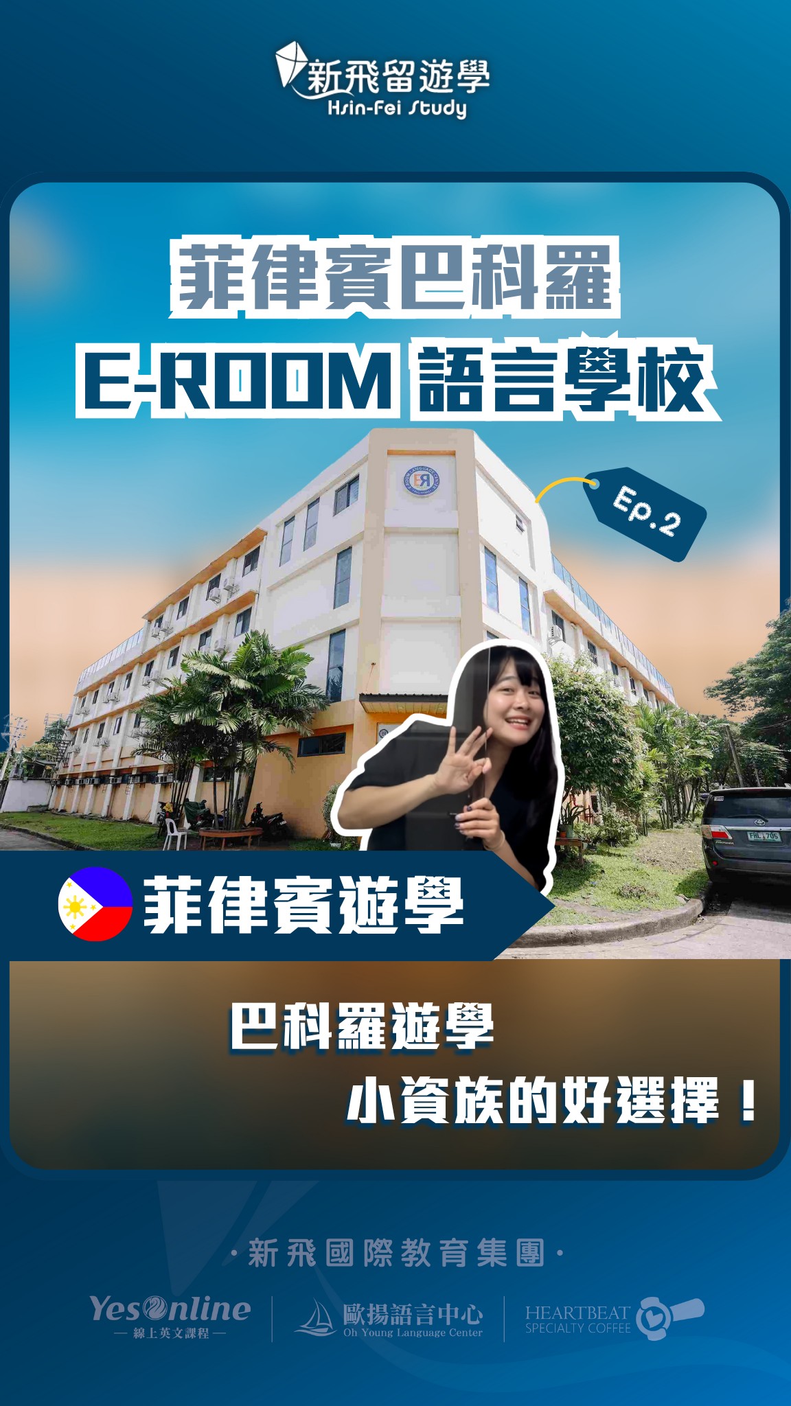 菲律賓巴科羅E-ROOM語言學校的第二集 小資族的同學們可以考慮一下啦！ 巴克羅也是以友善熱情的居民而聞名，被稱為「微笑之都」☺️ 這個城市以 ...