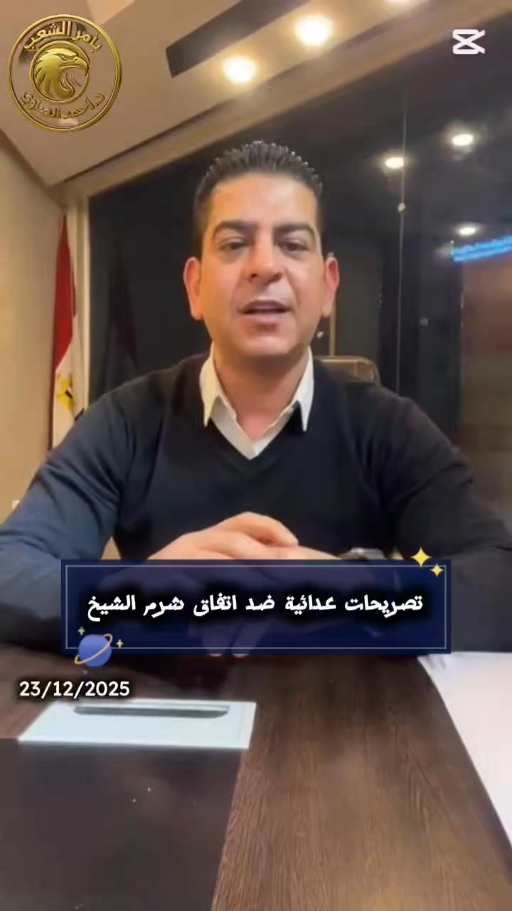 تصـ.ريحات عـ.دائـ.ية ضـ.د اتفـ.اق شـ.رم الشـ.يخ | بأمر الشعب | Facebook