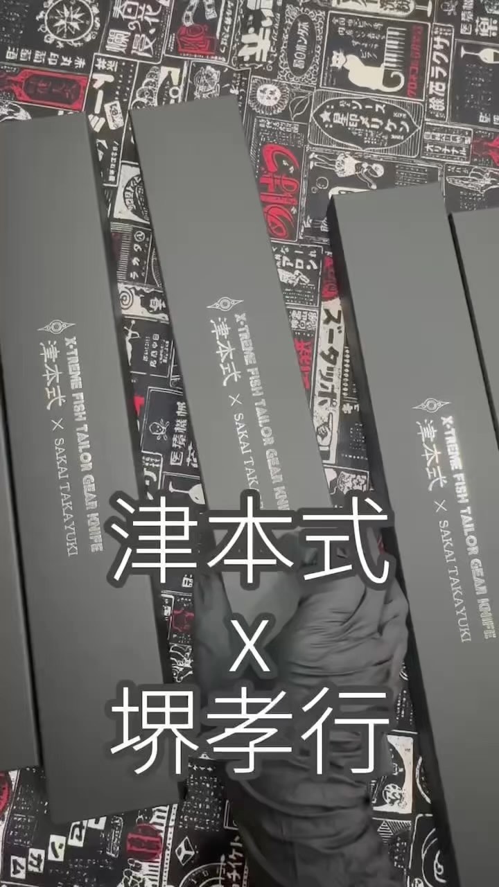 津本式x堺孝行#鬼斬特殊鋼牛刀（洋出刃）21cm