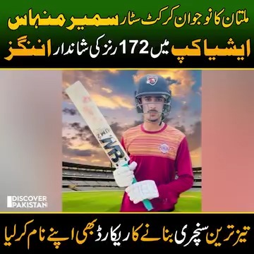 ملتان کا نوجوان کرکٹ سٹار سمیر منہاس، ایشیا کپ میں 172 رنز کی شاندار ...