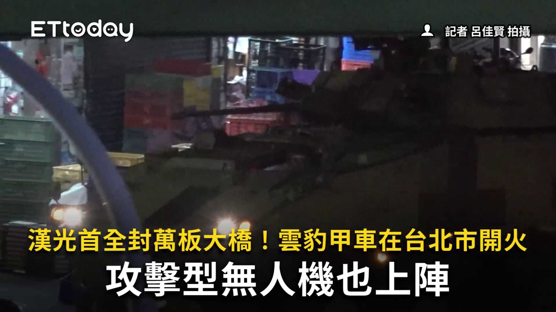 雲豹甲車在台北市開火！（#小鍾哥） 漢光首全封萬板大橋！雲豹甲車在台北市開火 攻擊型無人機也上陣https://www.ettoday.net ...