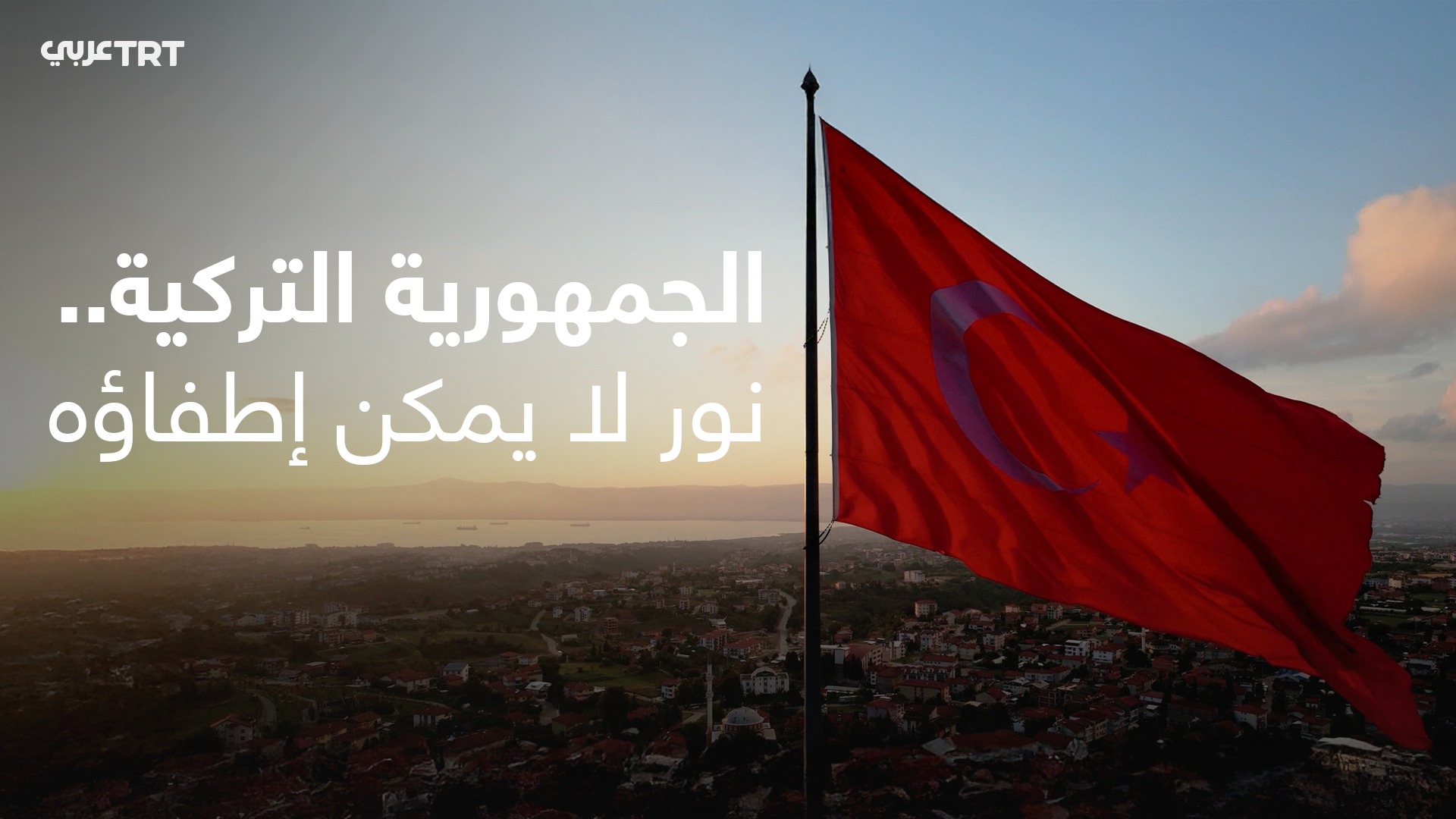 نور لا يمكن إطفاؤه وعزيمة تصون السلام.. الجمهورية التركية تدخل عامها ...