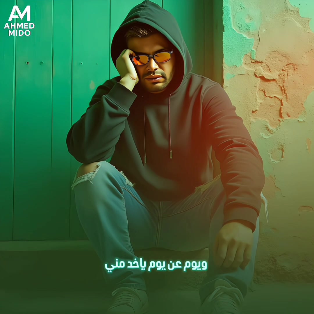 فراقك خد كتير مجهود 🩷 | احمد ميدو | Facebook